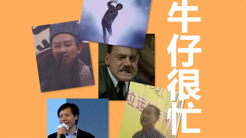 【多明星】牛仔很忙